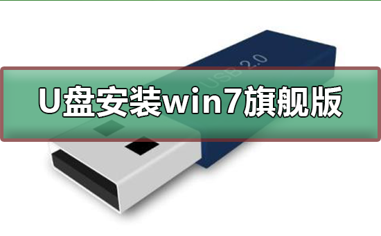 U盘如何安装win7旗舰版