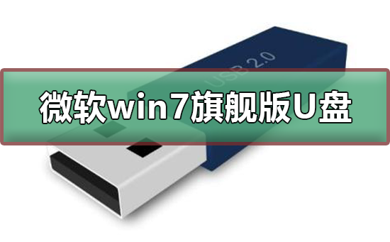 微软win7旗舰版如何下载到U盘