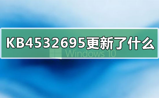 KB4532695更新了什么