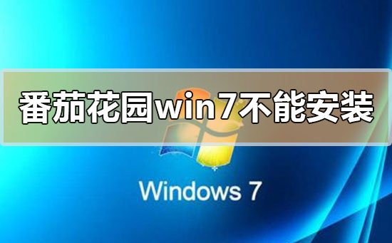 番茄花园w7不能安装怎么办