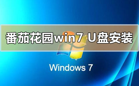 番茄花园win7系统u盘怎么安装