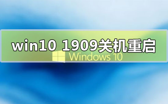 win10版本1909关机自动重启怎么解决