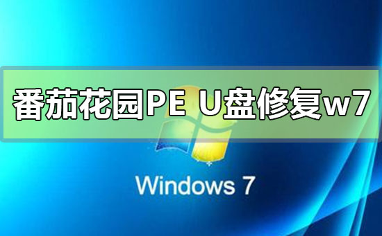 番茄花园pe U盘如何修复win7系统