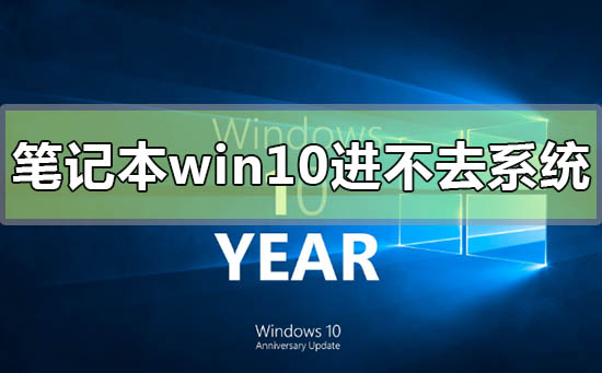 笔记本win10开机进不去系统怎么办