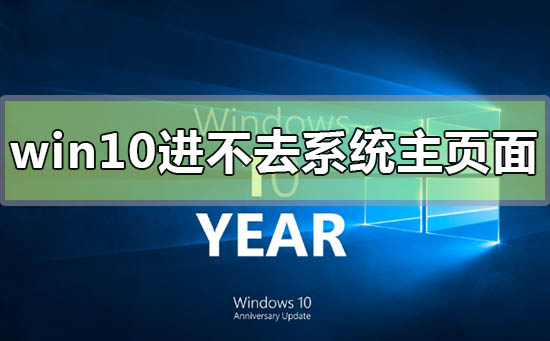 win10电脑屏幕亮进不去系统主页面怎么办