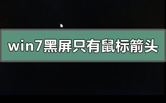 win7黑屏只有鼠标箭头怎么恢复系统