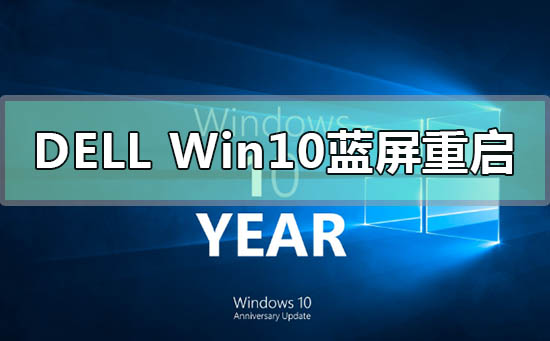 dell戴尔win10蓝屏重启怎么解决