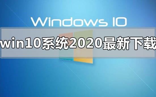 win10系统2020年最新在哪下载