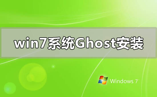 win7系统ghost怎么安装