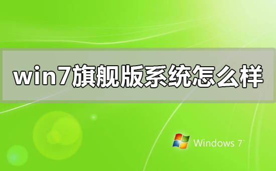 windows7旗舰版系统怎么样