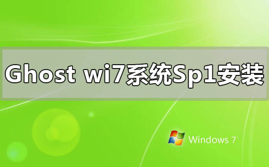 ghostwindows7系统sp1怎么安装重装