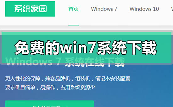 免费的windows7系统在哪里下载