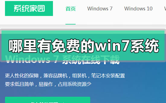 哪里有免费的win7系统