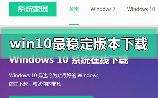 win10最稳定版本2020在哪下载