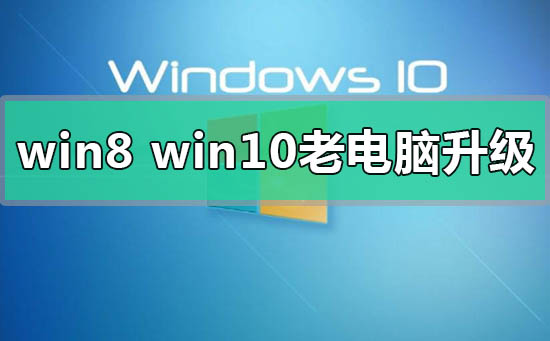 win8和win10哪个更适合老电脑