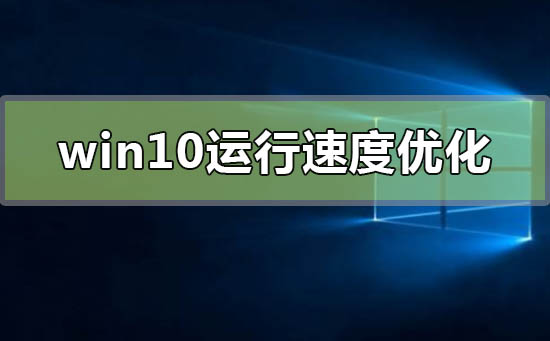 win10运行速度怎么优化最流畅