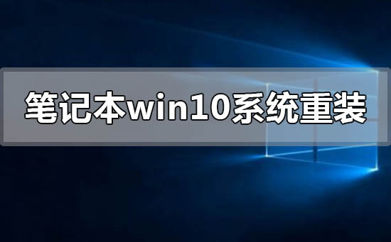 笔记本电脑windows10系统怎么重新安装