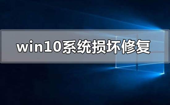 window10系统损坏了如何修复进入