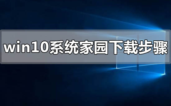 win10系统家园下载步骤