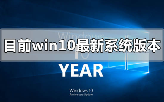 目前win10最新系统版本号是多少