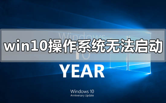 win10操作系统无法启动,需要对其修复怎么解决