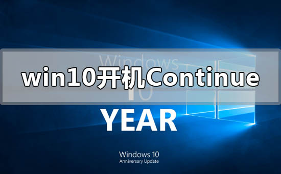 win10开机出现continue无法开机怎么办