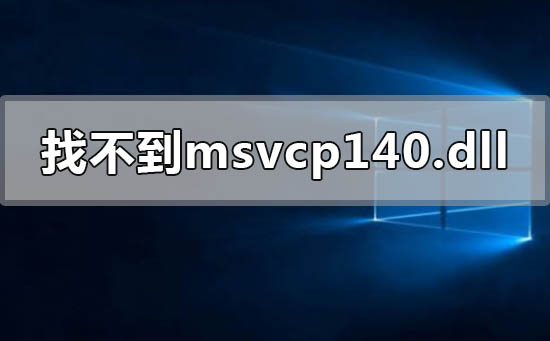 找不到msvcp140.dll什么意思怎么解决