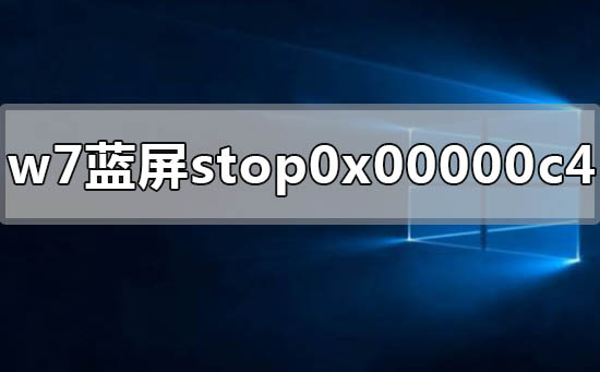 win7电脑蓝屏显示stop 0x00000c4怎么解决