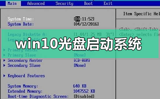 windows10光盘启动系统怎么设置