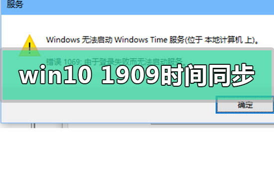 win10版本1909系统时间无法同步怎么解决