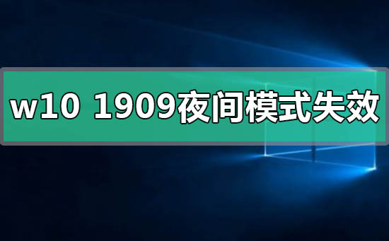 windows10版本1909夜间模式失效怎么办