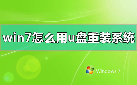 win7怎么用u盘重装系统