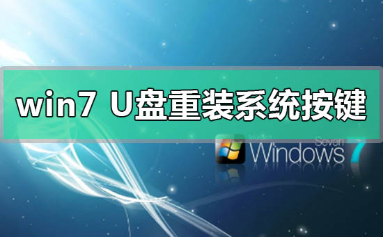 win7U盘重装系统按什么键进入