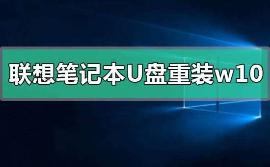 联想笔记本u盘重装win10系统步骤