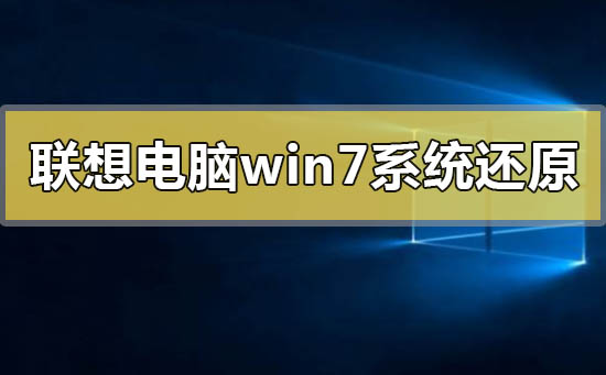 联想电脑win7系统还原一体机怎么操作