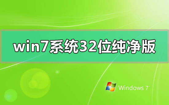 win7系统32位纯净版百度网盘链接在哪