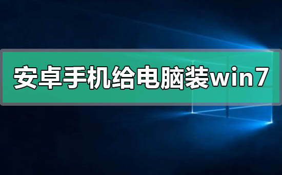 安卓手机怎么给电脑装win7系统