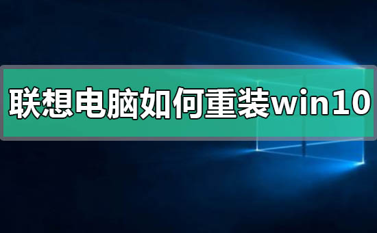 联想电脑如何重装win10操作系统