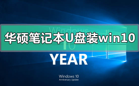 华硕笔记本u盘怎么安装win10系统