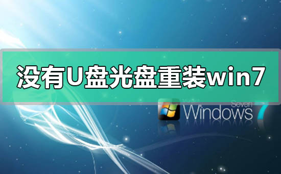 电脑没有u盘光盘怎么重装windows7系统