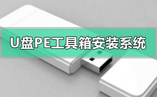 u盘pe工具箱怎么安装系统