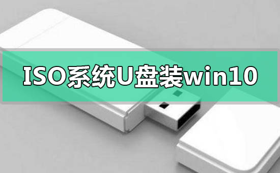 iso系统文件怎么用u盘安装win10