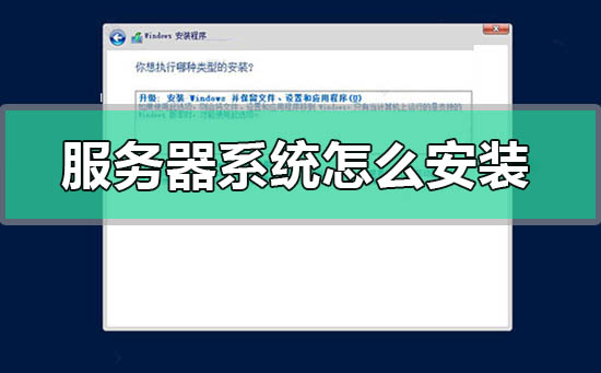 服务器系统怎么安装