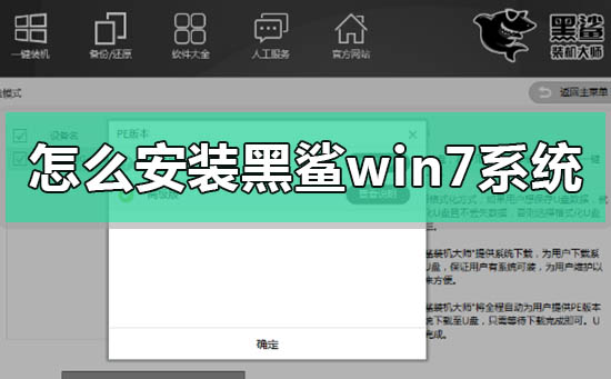 怎么安装黑鲨win7系统