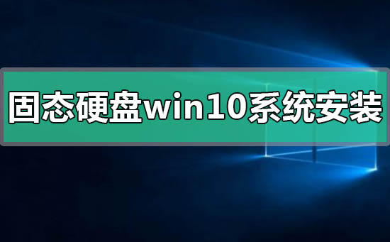 固态硬盘win10系统怎么安装