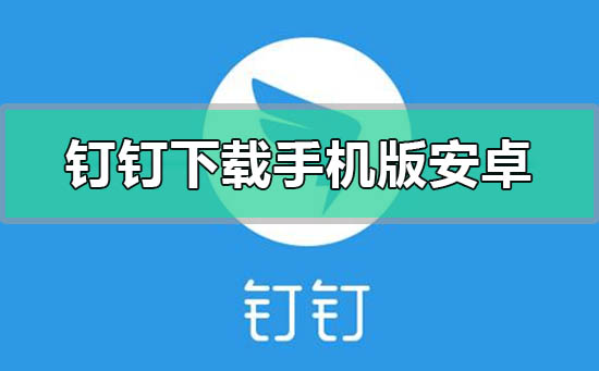 钉钉手机版安卓版在哪下载安装