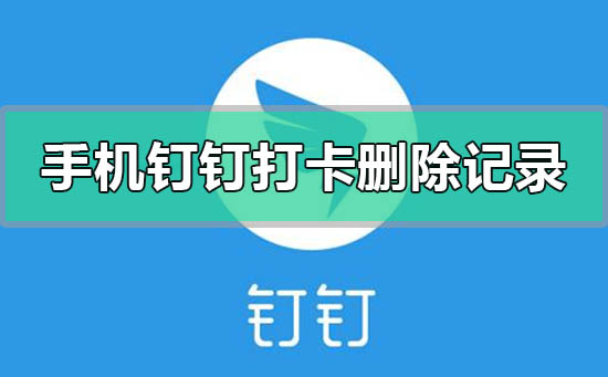 手机钉钉打卡考勤怎么删除记录