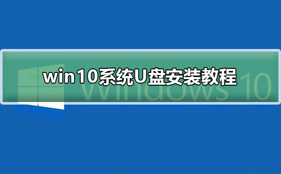 win10系统U盘安装教程