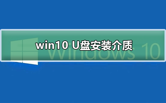 win10 U盘安装介质