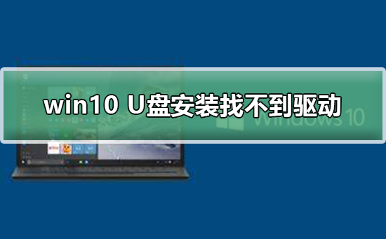 win10 U盘安装找不到驱动